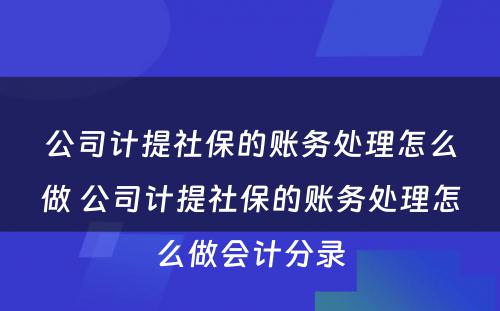 公司计提社保的账务处理怎么做 公司计提社保的账务处理怎么做会计分录