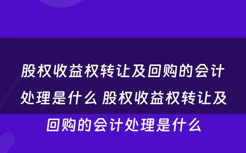 股权收益权转让及回购的会计处理是什么 股权收益权转让及回购的会计处理是什么