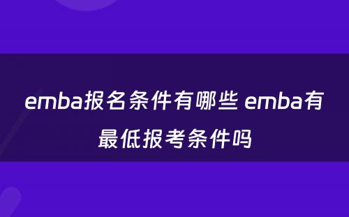 emba报名条件有哪些 emba有最低报考条件吗