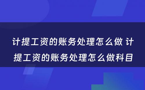 计提工资的账务处理怎么做 计提工资的账务处理怎么做科目