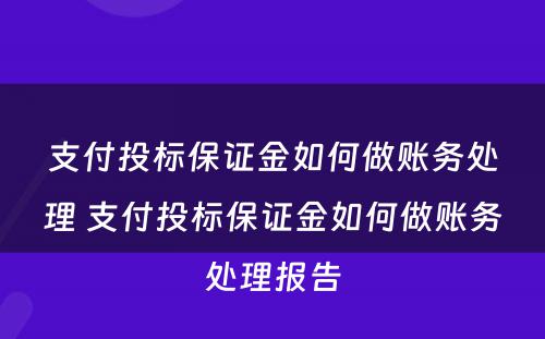 支付投标保证金如何做账务处理 支付投标保证金如何做账务处理报告