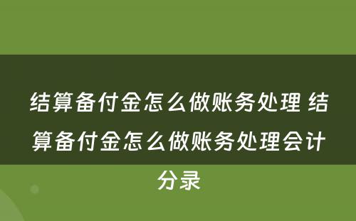 结算备付金怎么做账务处理 结算备付金怎么做账务处理会计分录