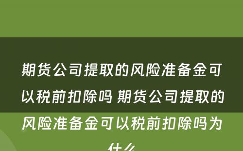 期货公司提取的风险准备金可以税前扣除吗 期货公司提取的风险准备金可以税前扣除吗为什么