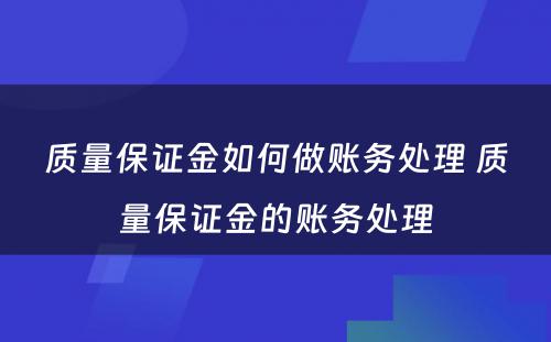 质量保证金如何做账务处理 质量保证金的账务处理