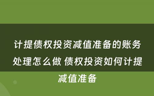 计提债权投资减值准备的账务处理怎么做 债权投资如何计提减值准备