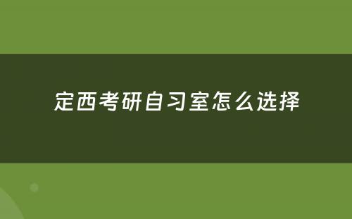 定西考研自习室怎么选择