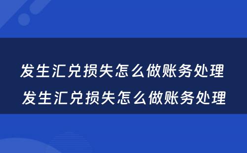 发生汇兑损失怎么做账务处理 发生汇兑损失怎么做账务处理