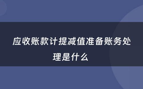 应收账款计提减值准备账务处理是什么 