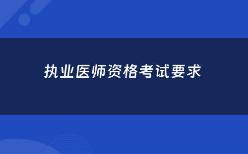 执业医师资格考试要求 