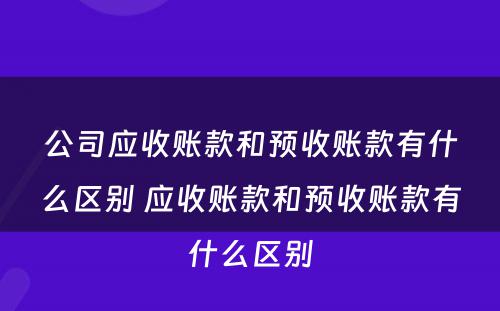 公司应收账款和预收账款有什么区别 应收账款和预收账款有什么区别