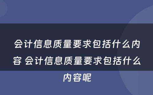 会计信息质量要求包括什么内容 会计信息质量要求包括什么内容呢