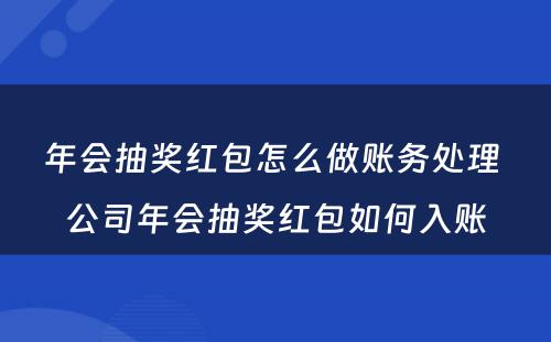 年会抽奖红包怎么做账务处理 公司年会抽奖红包如何入账