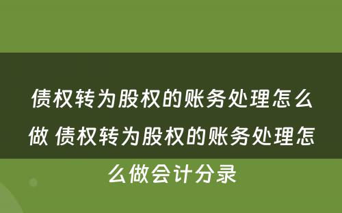 债权转为股权的账务处理怎么做 债权转为股权的账务处理怎么做会计分录