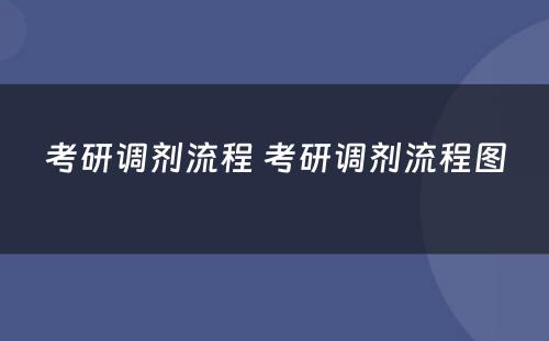 考研调剂流程 考研调剂流程图