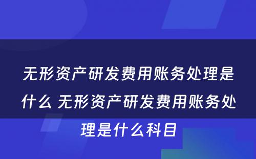 无形资产研发费用账务处理是什么 无形资产研发费用账务处理是什么科目