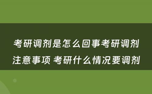 考研调剂是怎么回事考研调剂注意事项 考研什么情况要调剂