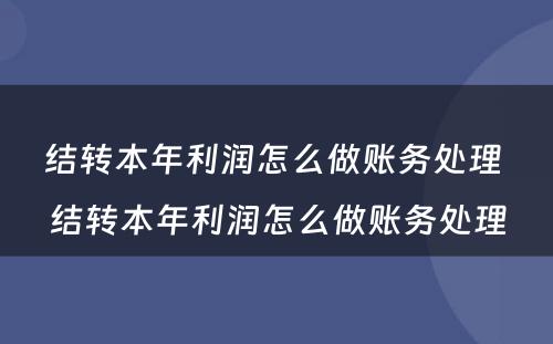 结转本年利润怎么做账务处理 结转本年利润怎么做账务处理