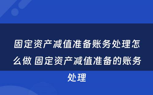 固定资产减值准备账务处理怎么做 固定资产减值准备的账务处理