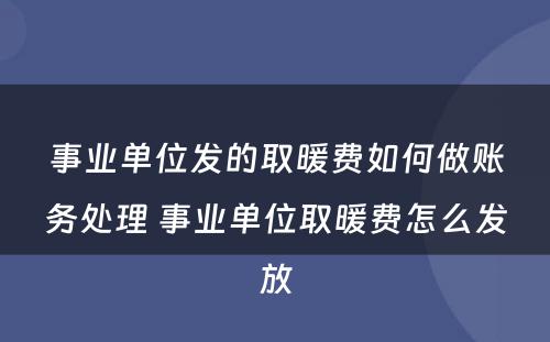 事业单位发的取暖费如何做账务处理 事业单位取暖费怎么发放