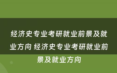 经济史专业考研就业前景及就业方向 经济史专业考研就业前景及就业方向