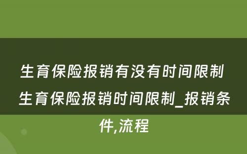 生育保险报销有没有时间限制 生育保险报销时间限制_报销条件,流程