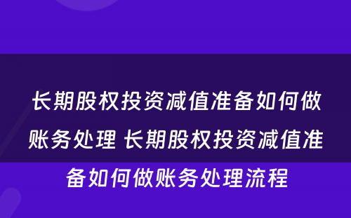 长期股权投资减值准备如何做账务处理 长期股权投资减值准备如何做账务处理流程