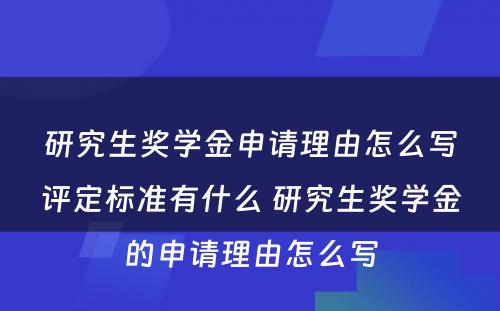 研究生奖学金申请理由怎么写评定标准有什么 研究生奖学金的申请理由怎么写