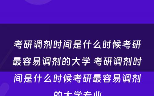 考研调剂时间是什么时候考研最容易调剂的大学 考研调剂时间是什么时候考研最容易调剂的大学专业