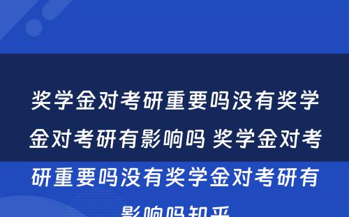 奖学金对考研重要吗没有奖学金对考研有影响吗 奖学金对考研重要吗没有奖学金对考研有影响吗知乎