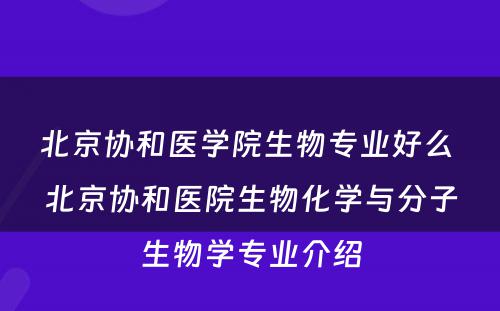 北京协和医学院生物专业好么 北京协和医院生物化学与分子生物学专业介绍