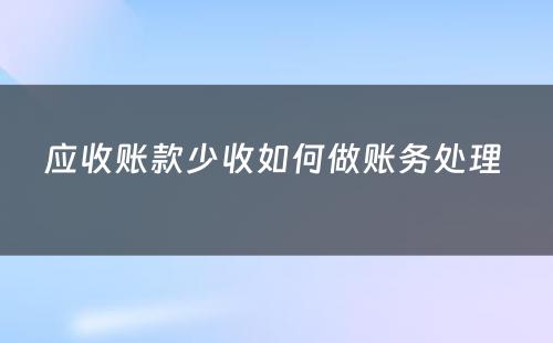 应收账款少收如何做账务处理 