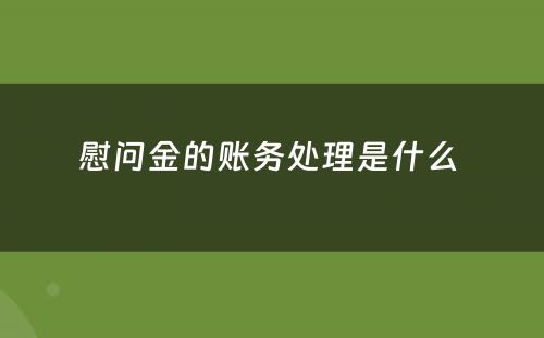 慰问金的账务处理是什么 