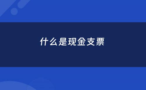 什么是现金支票 