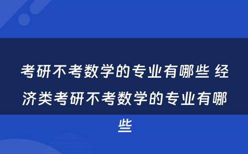 考研不考数学的专业有哪些 经济类考研不考数学的专业有哪些