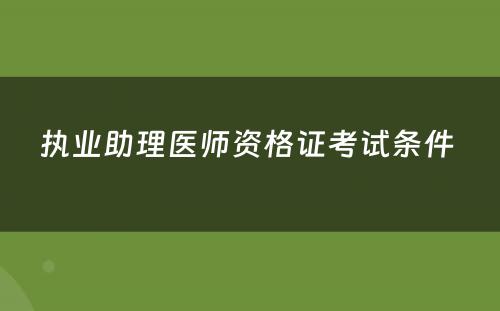 执业助理医师资格证考试条件 