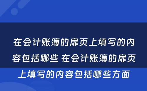 在会计账簿的扉页上填写的内容包括哪些 在会计账簿的扉页上填写的内容包括哪些方面