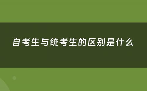 自考生与统考生的区别是什么 