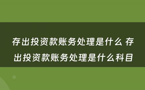 存出投资款账务处理是什么 存出投资款账务处理是什么科目