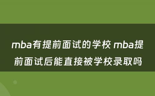 mba有提前面试的学校 mba提前面试后能直接被学校录取吗