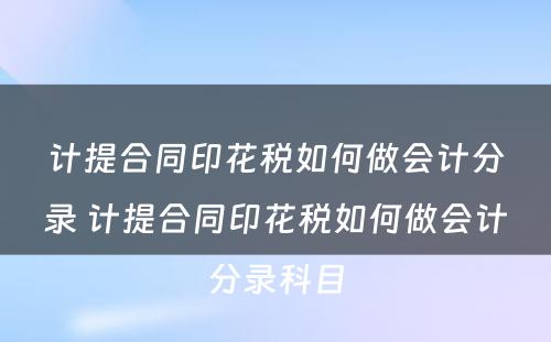 计提合同印花税如何做会计分录 计提合同印花税如何做会计分录科目