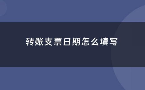 转账支票日期怎么填写 