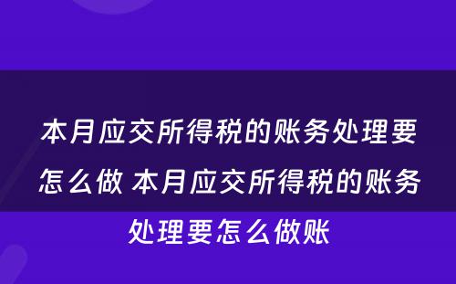 本月应交所得税的账务处理要怎么做 本月应交所得税的账务处理要怎么做账