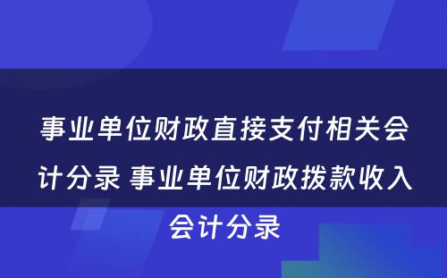 事业单位财政直接支付相关会计分录 事业单位财政拨款收入会计分录