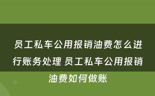 员工私车公用报销油费怎么进行账务处理 员工私车公用报销油费如何做账