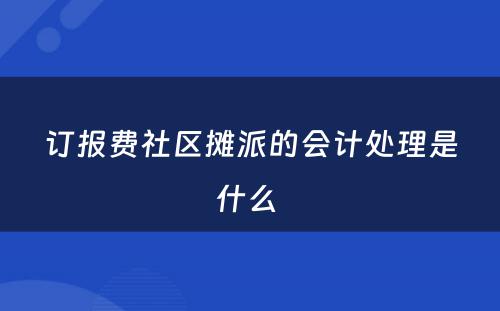 订报费社区摊派的会计处理是什么 