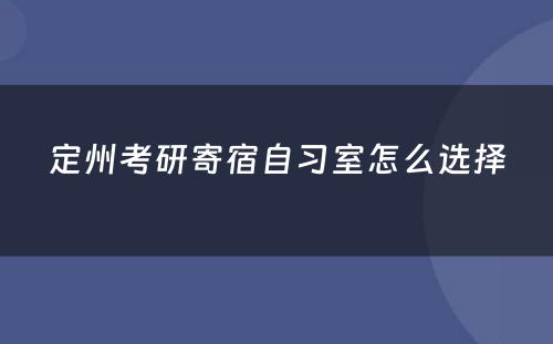 定州考研寄宿自习室怎么选择