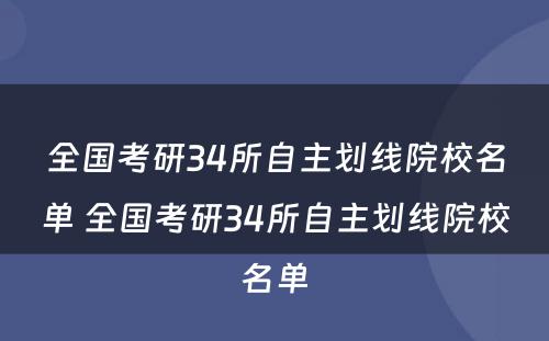 全国考研34所自主划线院校名单 全国考研34所自主划线院校名单