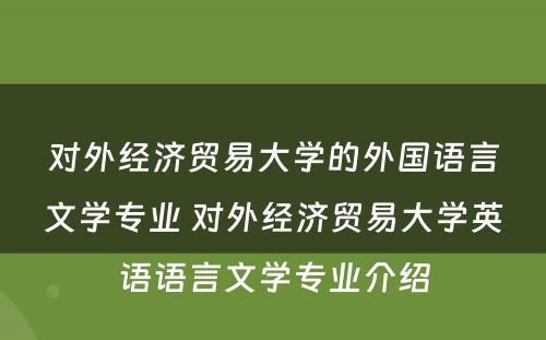 对外经济贸易大学的外国语言文学专业 对外经济贸易大学英语语言文学专业介绍