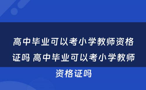 高中毕业可以考小学教师资格证吗 高中毕业可以考小学教师资格证吗