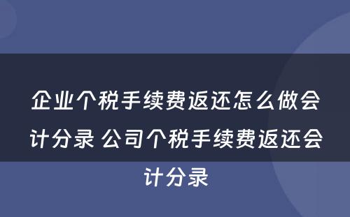 企业个税手续费返还怎么做会计分录 公司个税手续费返还会计分录